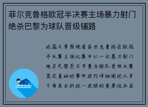 菲尔克鲁格欧冠半决赛主场暴力射门绝杀巴黎为球队晋级铺路