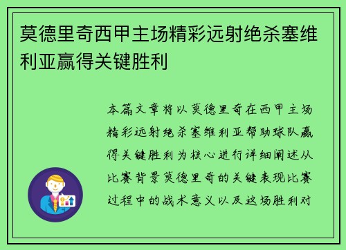 莫德里奇西甲主场精彩远射绝杀塞维利亚赢得关键胜利 莫德里奇西甲主场精彩远射绝杀塞维利亚赢得关键胜利