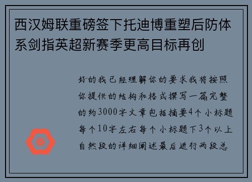 西汉姆联重磅签下托迪博重塑后防体系剑指英超新赛季更高目标再创