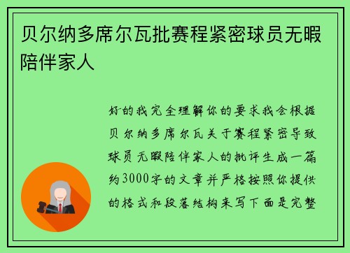 贝尔纳多席尔瓦批赛程紧密球员无暇陪伴家人