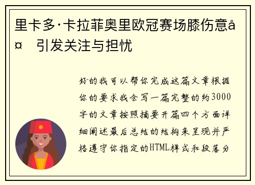 里卡多·卡拉菲奥里欧冠赛场膝伤意外引发关注与担忧