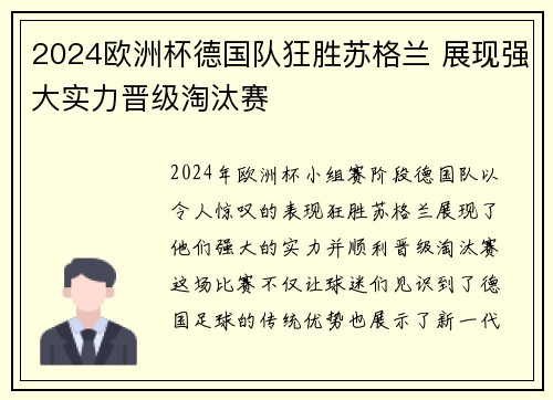 2024欧洲杯德国队狂胜苏格兰 展现强大实力晋级淘汰赛
