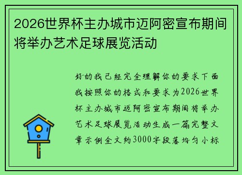 2026世界杯主办城市迈阿密宣布期间将举办艺术足球展览活动