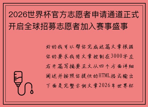 2026世界杯官方志愿者申请通道正式开启全球招募志愿者加入赛事盛事