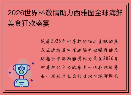 2026世界杯激情助力西雅图全球海鲜美食狂欢盛宴