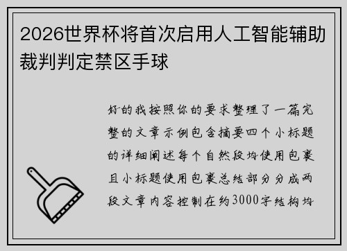 2026世界杯将首次启用人工智能辅助裁判判定禁区手球