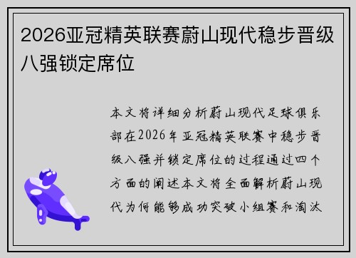 2026亚冠精英联赛蔚山现代稳步晋级八强锁定席位