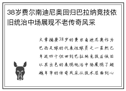 38岁费尔南迪尼奥回归巴拉纳竞技依旧统治中场展现不老传奇风采