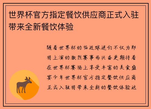 世界杯官方指定餐饮供应商正式入驻带来全新餐饮体验
