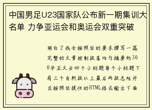 中国男足U23国家队公布新一期集训大名单 力争亚运会和奥运会双重突破