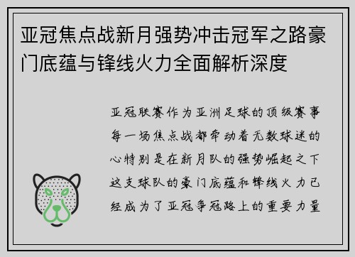亚冠焦点战新月强势冲击冠军之路豪门底蕴与锋线火力全面解析深度