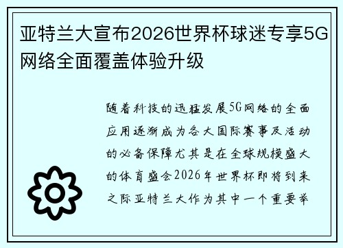 亚特兰大宣布2026世界杯球迷专享5G网络全面覆盖体验升级