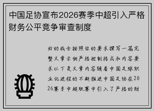 中国足协宣布2026赛季中超引入严格财务公平竞争审查制度