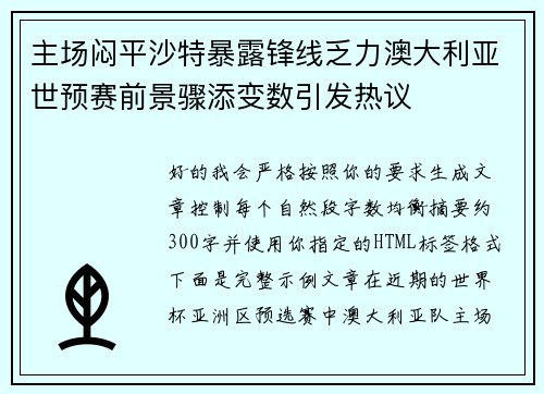 主场闷平沙特暴露锋线乏力澳大利亚世预赛前景骤添变数引发热议