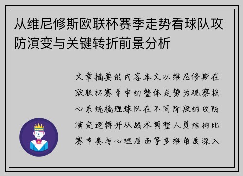 从维尼修斯欧联杯赛季走势看球队攻防演变与关键转折前景分析