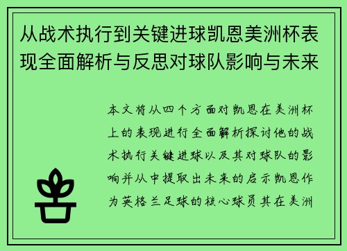 从战术执行到关键进球凯恩美洲杯表现全面解析与反思对球队影响与未来启示