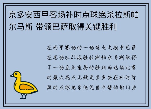 京多安西甲客场补时点球绝杀拉斯帕尔马斯 带领巴萨取得关键胜利