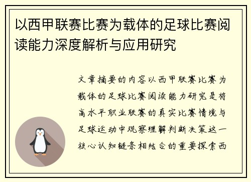 以西甲联赛比赛为载体的足球比赛阅读能力深度解析与应用研究