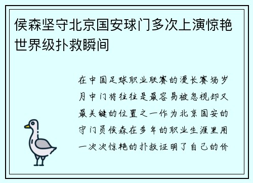 侯森坚守北京国安球门多次上演惊艳世界级扑救瞬间