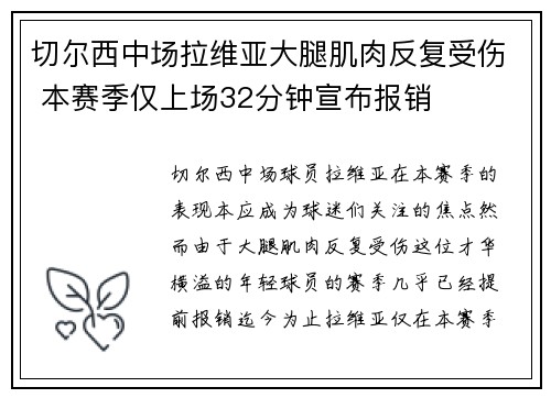 切尔西中场拉维亚大腿肌肉反复受伤 本赛季仅上场32分钟宣布报销