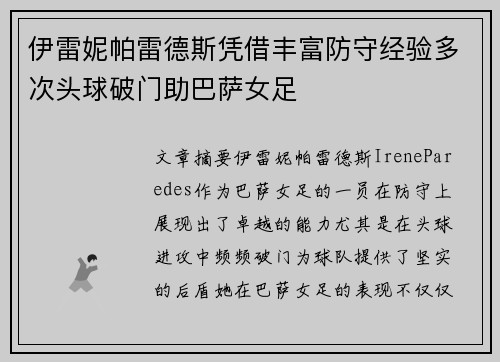 伊雷妮帕雷德斯凭借丰富防守经验多次头球破门助巴萨女足