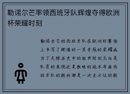 勒诺尔芒率领西班牙队辉煌夺得欧洲杯荣耀时刻 勒诺尔芒率领西班牙队辉煌夺得欧洲杯荣耀时刻
