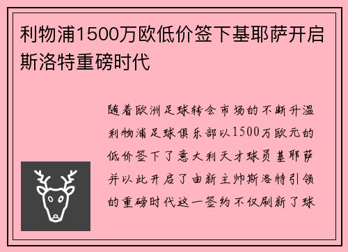 利物浦1500万欧低价签下基耶萨开启斯洛特重磅时代 利物浦1500万欧低价签下基耶萨开启斯洛特重磅时代