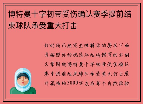 博特曼十字韧带受伤确认赛季提前结束球队承受重大打击