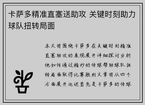 卡萨多精准直塞送助攻 关键时刻助力球队扭转局面