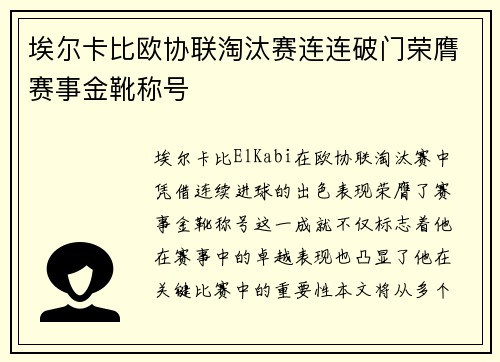 埃尔卡比欧协联淘汰赛连连破门荣膺赛事金靴称号