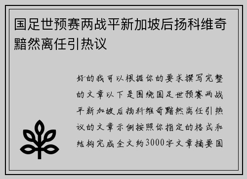 国足世预赛两战平新加坡后扬科维奇黯然离任引热议