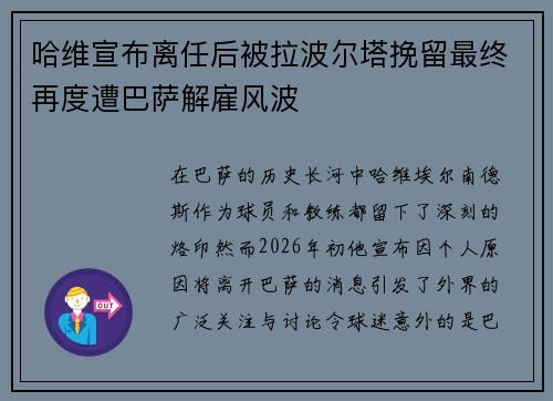 哈维宣布离任后被拉波尔塔挽留最终再度遭巴萨解雇风波 哈维宣布离任后被拉波尔塔挽留最终再度遭巴萨解雇风波