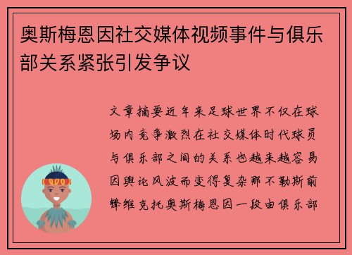 奥斯梅恩因社交媒体视频事件与俱乐部关系紧张引发争议