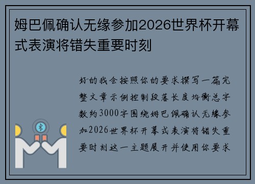 姆巴佩确认无缘参加2026世界杯开幕式表演将错失重要时刻