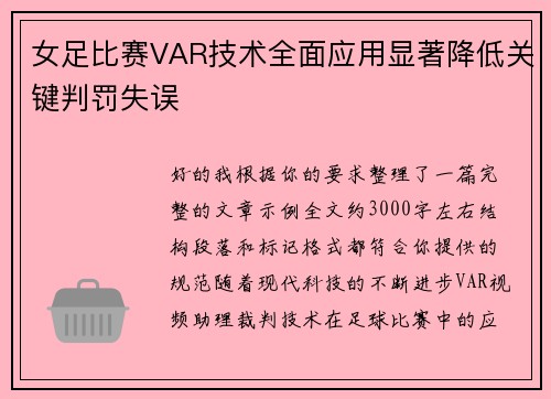 女足比赛VAR技术全面应用显著降低关键判罚失误