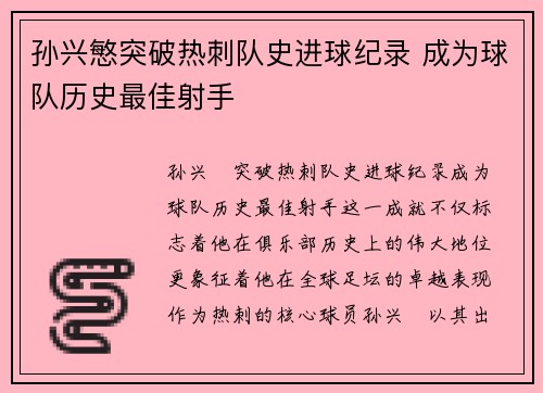 孙兴慜突破热刺队史进球纪录 成为球队历史最佳射手 孙兴慜突破热刺队史进球纪录 成为球队历史最佳射手