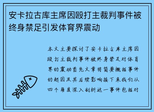 安卡拉古库主席因殴打主裁判事件被终身禁足引发体育界震动