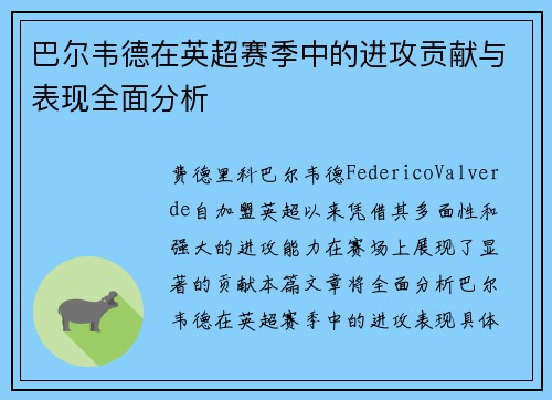 巴尔韦德在英超赛季中的进攻贡献与表现全面分析 巴尔韦德在英超赛季中的进攻贡献与表现全面分析