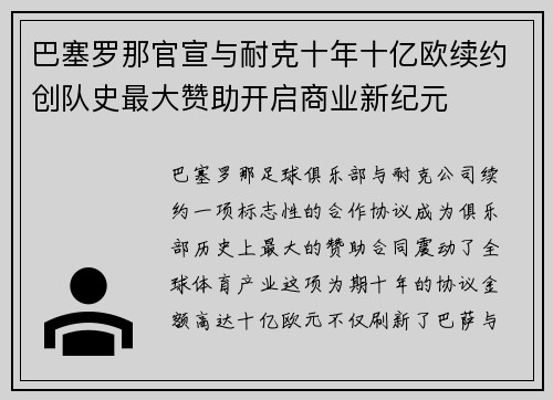 巴塞罗那官宣与耐克十年十亿欧续约创队史最大赞助开启商业新纪元