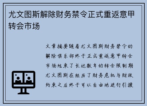 尤文图斯解除财务禁令正式重返意甲转会市场
