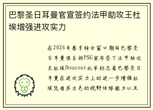 巴黎圣日耳曼官宣签约法甲助攻王杜埃增强进攻实力