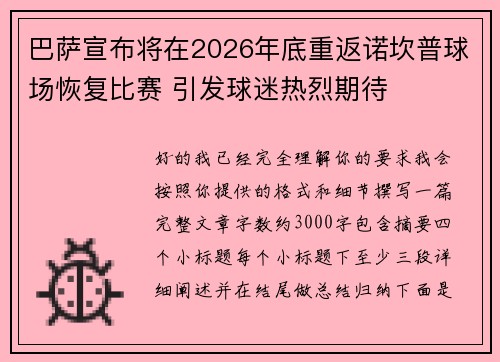巴萨宣布将在2026年底重返诺坎普球场恢复比赛 引发球迷热烈期待 巴萨宣布将在2026年底重返诺坎普球场恢复比赛 引发球迷热烈期待