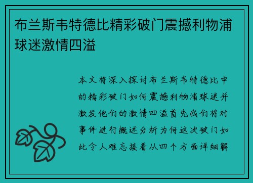 布兰斯韦特德比精彩破门震撼利物浦球迷激情四溢