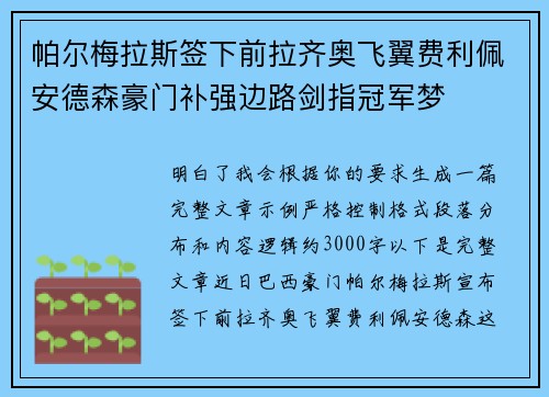 帕尔梅拉斯签下前拉齐奥飞翼费利佩安德森豪门补强边路剑指冠军梦