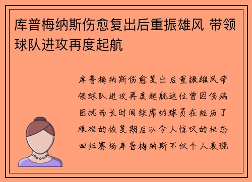 库普梅纳斯伤愈复出后重振雄风 带领球队进攻再度起航