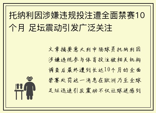 托纳利因涉嫌违规投注遭全面禁赛10个月 足坛震动引发广泛关注