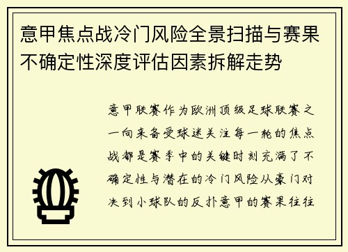 意甲焦点战冷门风险全景扫描与赛果不确定性深度评估因素拆解走势