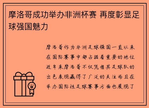 摩洛哥成功举办非洲杯赛 再度彰显足球强国魅力