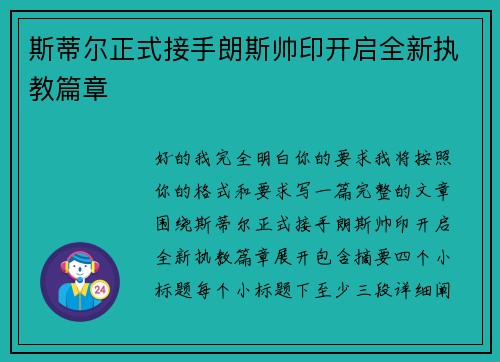 斯蒂尔正式接手朗斯帅印开启全新执教篇章