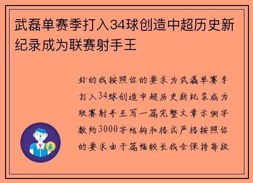 武磊单赛季打入34球创造中超历史新纪录成为联赛射手王